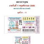 แปลปกสลาก 1 11 65